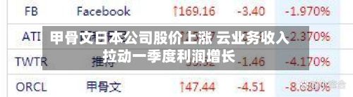 甲骨文日本公司股价上涨 云业务收入拉动一季度利润增长