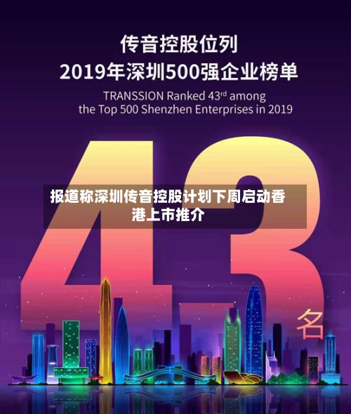 报道称深圳传音控股计划下周启动香港上市推介
