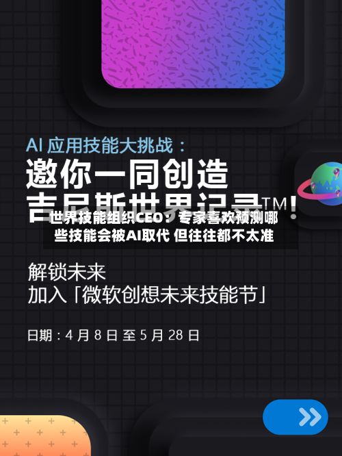 世界技能组织CEO:专家喜欢预测哪些技能会被AI取代 但往往都不太准-第2张图片