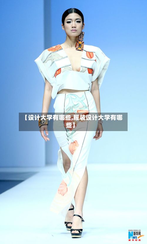 【设计大学有哪些,服装设计大学有哪些】