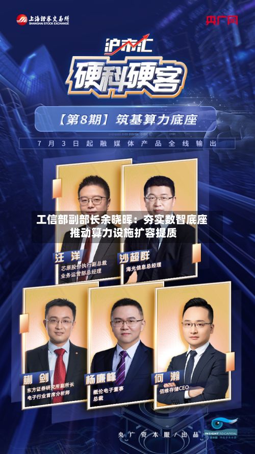 工信部副部长余晓晖：夯实数智底座 推动算力设施扩容提质