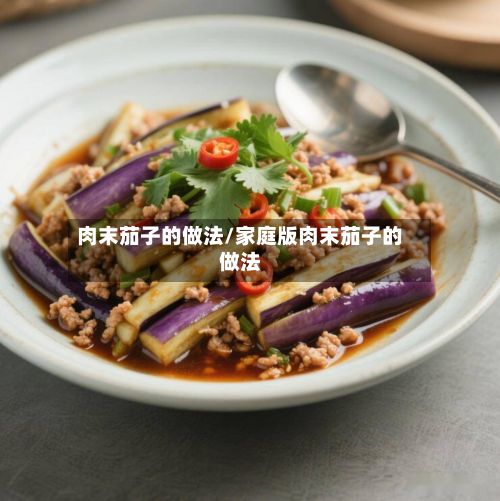肉末茄子的做法/家庭版肉末茄子的做法