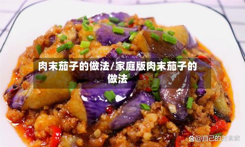 肉末茄子的做法/家庭版肉末茄子的做法-第2张图片