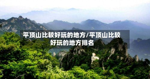 平顶山比较好玩的地方/平顶山比较好玩的地方排名-第2张图片