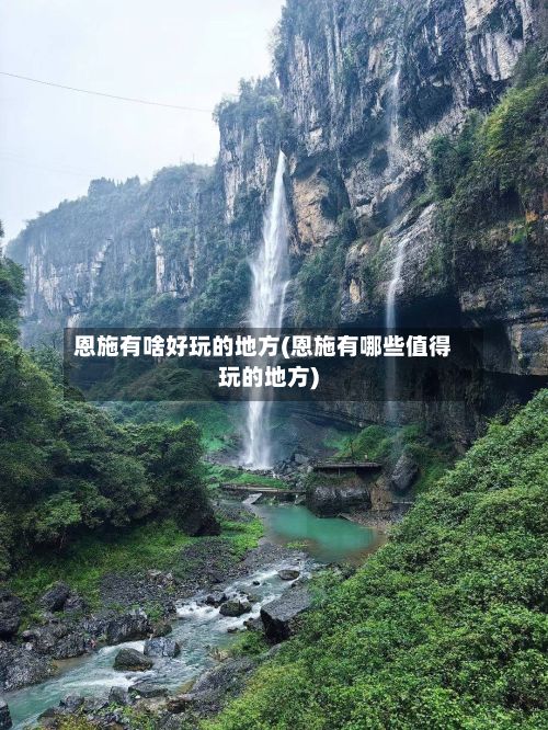 恩施有啥好玩的地方(恩施有哪些值得玩的地方)-第2张图片