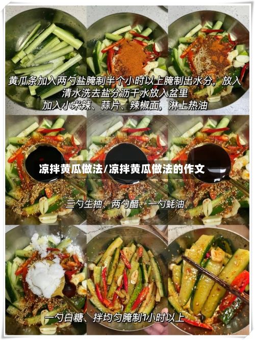 凉拌黄瓜做法/凉拌黄瓜做法的作文-第2张图片