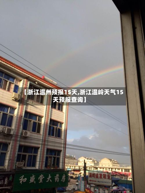 【浙江温州预报15天,浙江温岭天气15天预报查询】