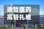 迪哲医药高管扎堆拟减持，不到一月两波共9人抛计划，上半年营收增47%仍亏损-第2张图片