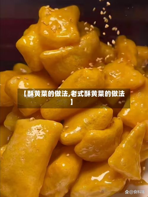 【酥黄菜的做法,老式酥黄菜的做法】