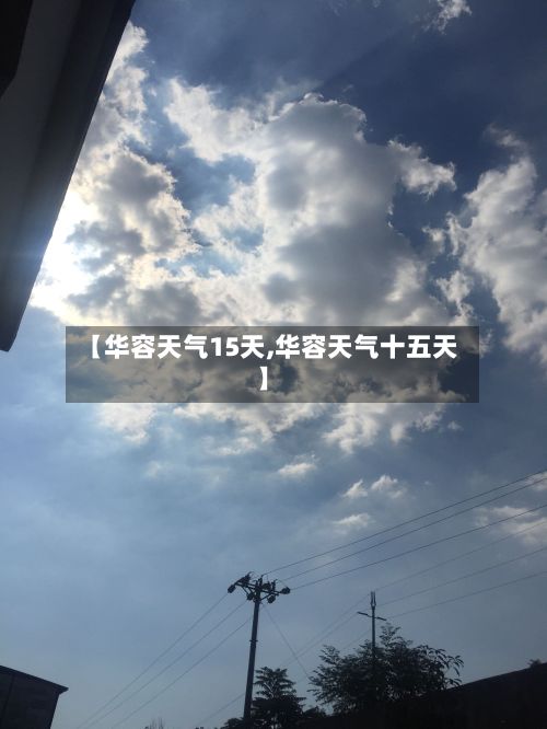 【华容天气15天,华容天气十五天】-第2张图片