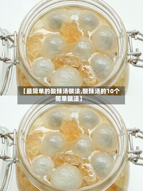 【最简单的酸辣汤做法,酸辣汤的10个简单做法】