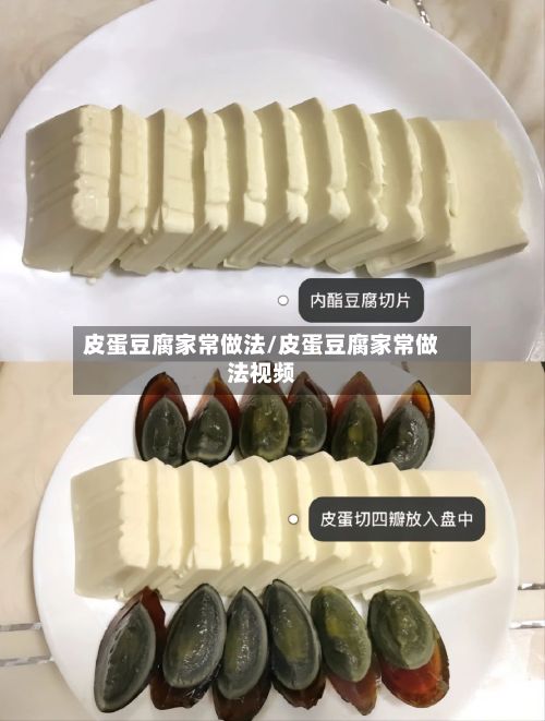 皮蛋豆腐家常做法/皮蛋豆腐家常做法视频
