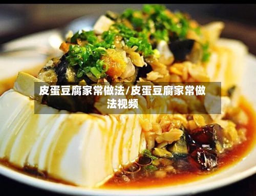 皮蛋豆腐家常做法/皮蛋豆腐家常做法视频-第2张图片