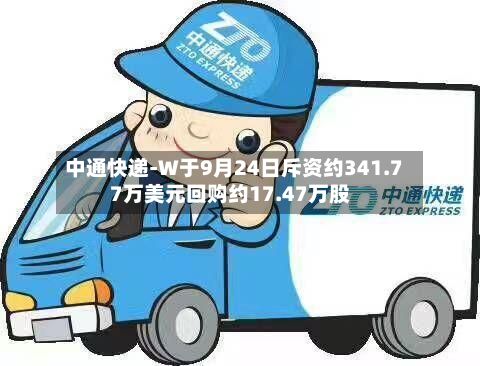 中通快递-W于9月24日斥资约341.77万美元回购约17.47万股-第2张图片