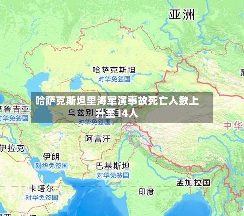 哈萨克斯坦里海军演事故死亡人数上升至14人-第2张图片