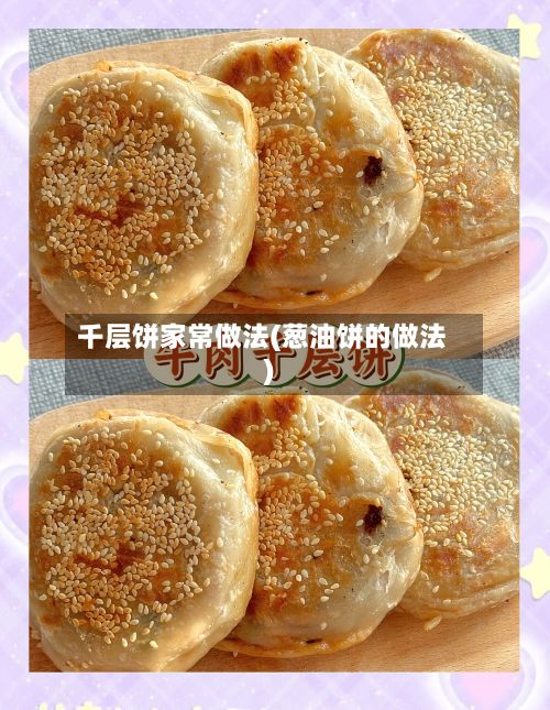 千层饼家常做法(葱油饼的做法)