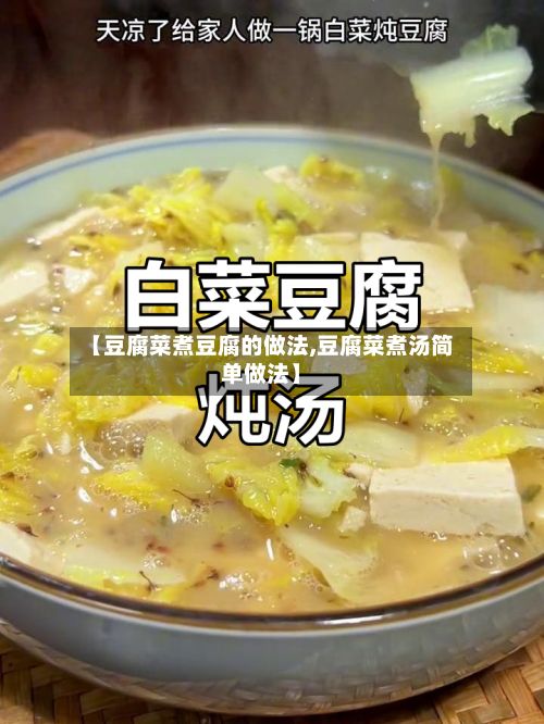 【豆腐菜煮豆腐的做法,豆腐菜煮汤简单做法】-第2张图片
