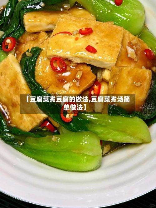 【豆腐菜煮豆腐的做法,豆腐菜煮汤简单做法】