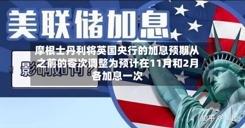 摩根士丹利将英国央行的加息预期从之前的零次调整为预计在11月和2月各加息一次-第2张图片