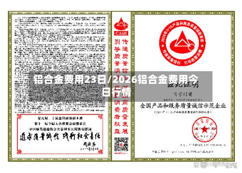 铝合金费用23日/2026铝合金费用今日行情-第3张图片