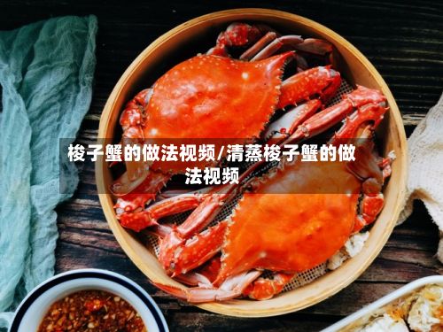 梭子蟹的做法视频/清蒸梭子蟹的做法视频