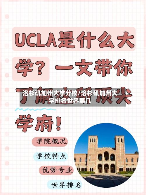 洛杉矶加州大学分校/洛杉矶加州大学排名世界第几