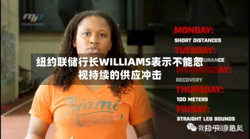 纽约联储行长WILLIAMS表示不能忽视持续的供应冲击