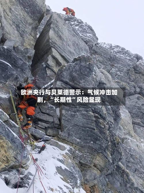 欧洲央行与贝莱德警示：气候冲击加剧	，“长期性”风险显现-第2张图片