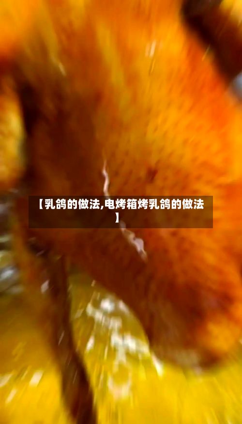 【乳鸽的做法,电烤箱烤乳鸽的做法】-第2张图片