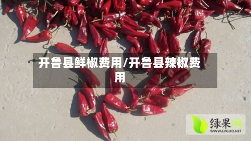 开鲁县鲜椒费用/开鲁县辣椒费用