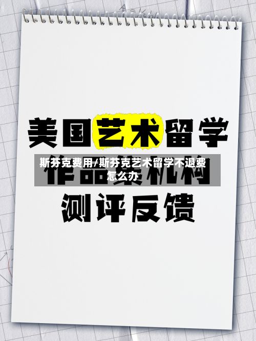 斯芬克费用/斯芬克艺术留学不退费怎么办