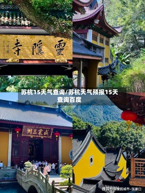 苏杭15天气查询/苏杭天气预报15天查询百度-第2张图片