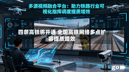 四条高铁将开通 全国高铁网络多点扩容提质增效-第2张图片