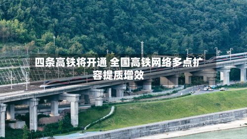 四条高铁将开通 全国高铁网络多点扩容提质增效-第3张图片