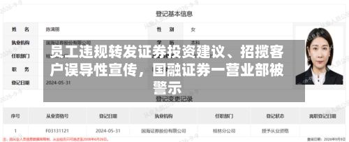 员工违规转发证券投资建议、招揽客户误导性宣传，国融证券一营业部被警示