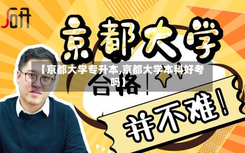 【京都大学专升本,京都大学本科好考吗】