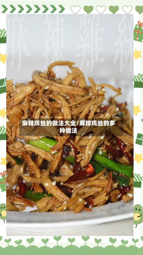 麻辣鸡丝的做法大全/麻辣鸡丝的多种做法