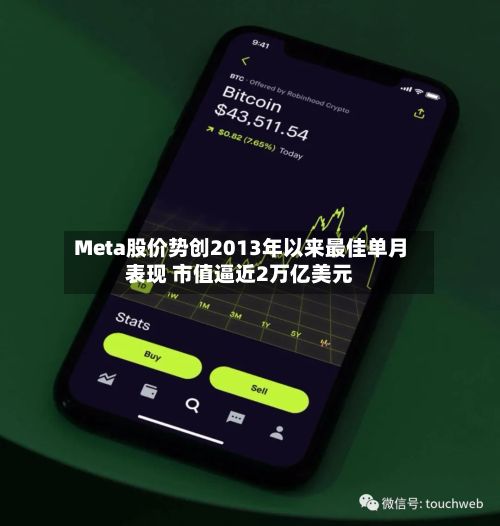 Meta股价势创2013年以来最佳单月表现 市值逼近2万亿美元-第2张图片