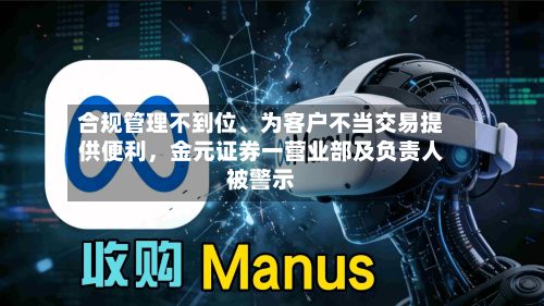 合规管理不到位	、为客户不当交易提供便利，金元证券一营业部及负责人被警示-第2张图片
