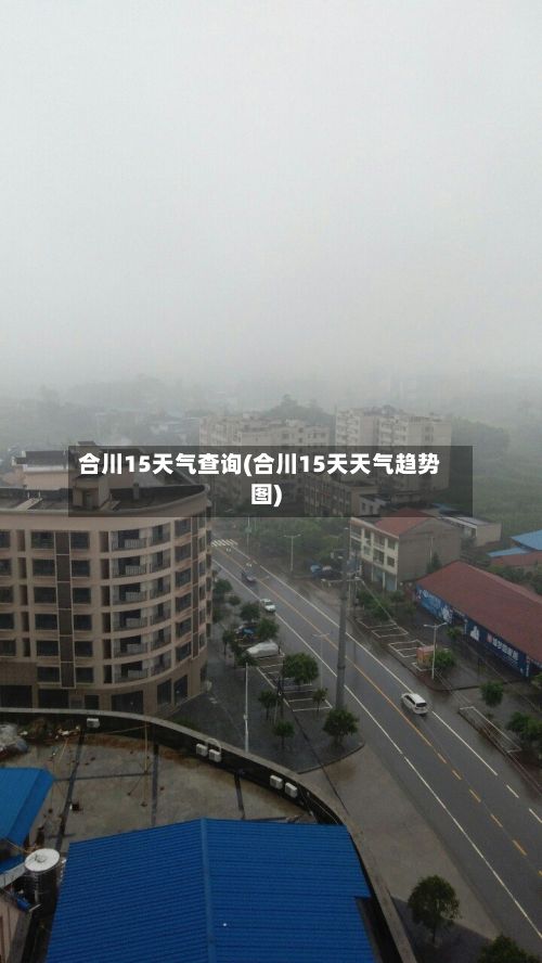 合川15天气查询(合川15天天气趋势图)-第2张图片