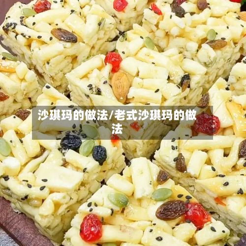 沙琪玛的做法/老式沙琪玛的做法