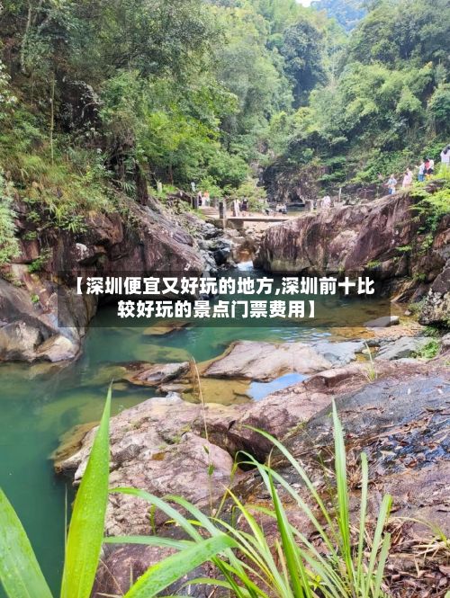 【深圳便宜又好玩的地方,深圳前十比较好玩的景点门票费用】-第2张图片