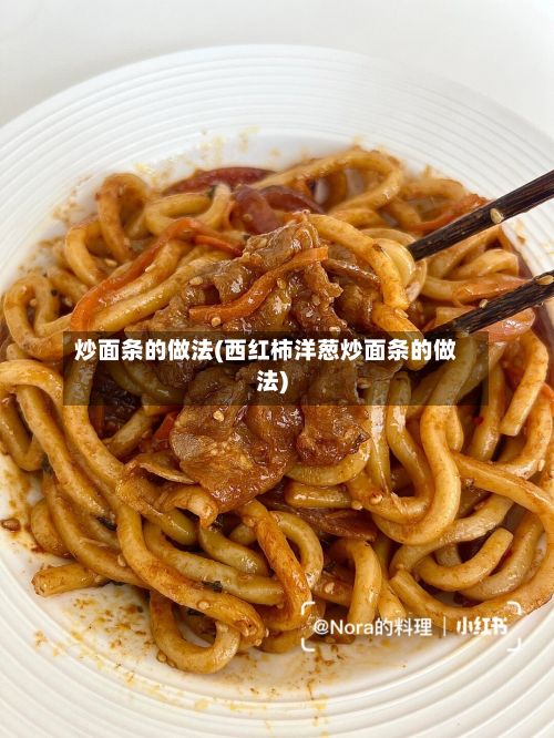 炒面条的做法(西红柿洋葱炒面条的做法)