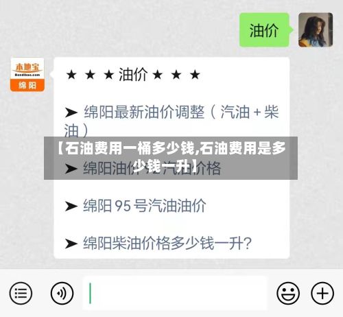 【石油费用一桶多少钱,石油费用是多少钱一升】