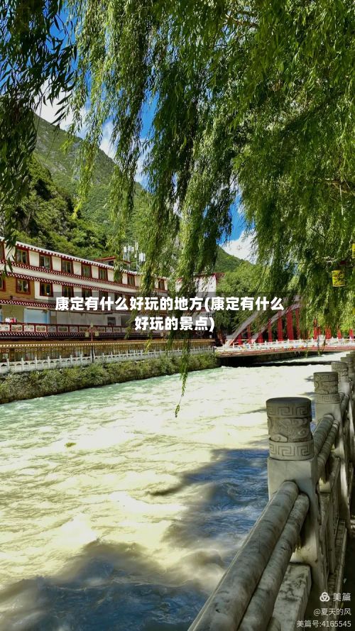 康定有什么好玩的地方(康定有什么好玩的景点)-第2张图片