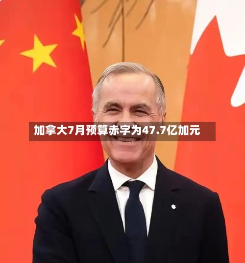 加拿大7月预算赤字为47.7亿加元
