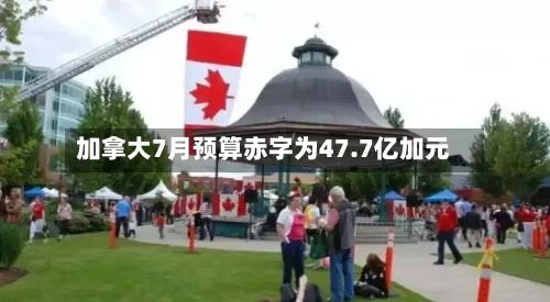 加拿大7月预算赤字为47.7亿加元-第2张图片