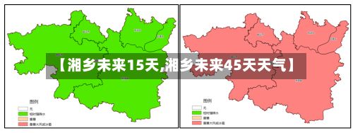 【湘乡未来15天,湘乡未来45天天气】-第3张图片