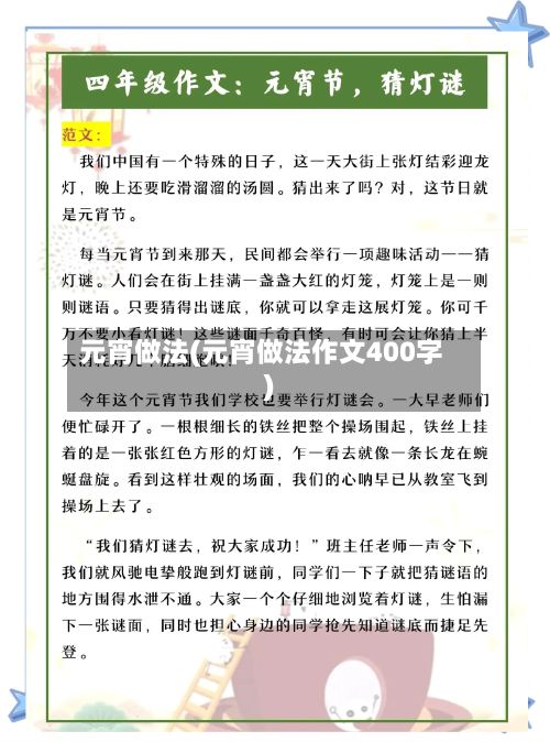 元宵做法(元宵做法作文400字)