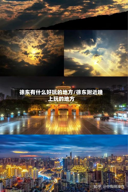 徐东有什么好玩的地方/徐东附近晚上玩的地方